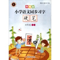 小学语文同步习字字帖（四年级上册 2017版）