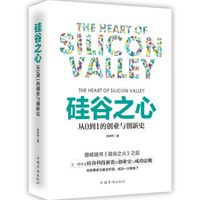 硅谷之心:从0到1的创业与创新史