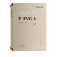中国粉虱志