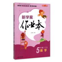 钟书金牌 2017秋 新学案作业本：五年级数学上（上海版）