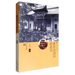 武汉历史文化风貌丛书：唐宋诗词中的武汉