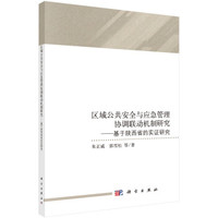 区域公共安全与应急管理协调联动机制研究
