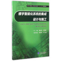 楼宇智能化系统的集成设计与施工/楼宇智能化工程技术系列“十三五”规划教材