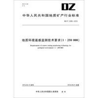 中华人民共和国地质矿产行业标准 地质环境遥感监测技术要求 1：250000