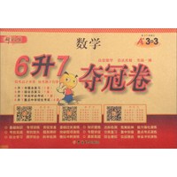 6升7夺冠卷：数学（第17次修订）