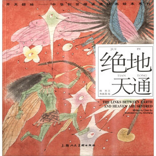 开天辟地·中华创世神话连环画绘本系列：绝地天通