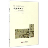 未触的天际（华安书画作品选）