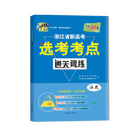 天利38套 冲级攻略 2018浙江省新高考选考考点通关训练 历史