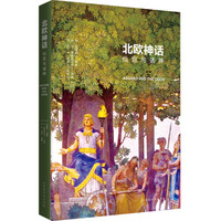北欧神话:仙宫与诸神