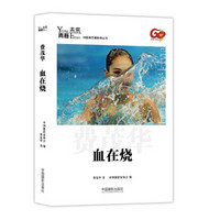青春·未来中国青年摄影师丛书:血在烧