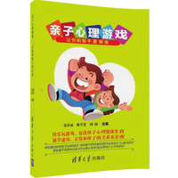 亲子心理游戏 让你和孩子更亲密
