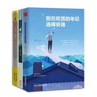 为了梦想拼命不选择安逸套装 为了梦想+不认命+别在吃苦（套装全3册）