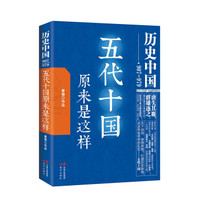 历史中国：五代十国原来是这样