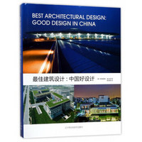 最佳建筑设计：中国好设计