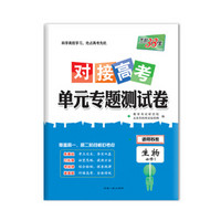 天利38套 2018对接高考·单元专题测试卷 生物苏教必修1