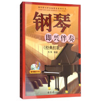 钢琴即兴伴奏标准化系列丛书--钢琴即兴伴奏(经典红歌)