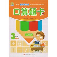 口算题卡（三年级上册 人教版）