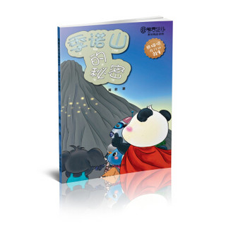 熊猫侠在行动（14）：季诺山的秘密