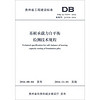 贵州省工程建设标准（DBJ 52/T079-2016）：基桩承载力自平衡检测技术规程