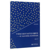 中国地方政府行政罚没问题研究：基于政府间财税分配体制的视角