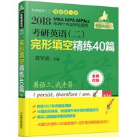 2018 蒋军虎 老蒋绿皮书 考研英语(二)完形填空精练40篇 第3版(MBA MPA MPAcc等专业学位适用)