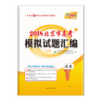 天利38套 2018北京市高考模拟试题汇编 历史