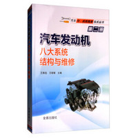 汽车发动机八大系统结构与维修·汽车中、高级维修技术丛书第二册