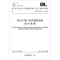 中华人民共和国电力行业标准（DL/T 5518-2016）：电力工程厂站内通信光缆设计规程