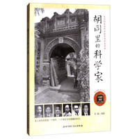 胡同里的科学家