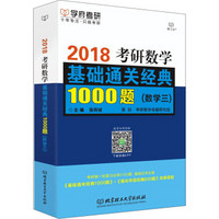 考研数学基础通关经典1000题（数学三）