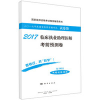 2017临床执业助理医师考前预测试卷