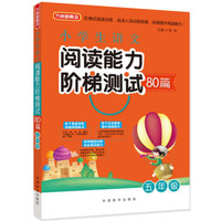 小学生语文阅读能力阶梯测试80篇·五年级