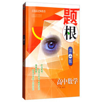 题根·高中数学（第二版）