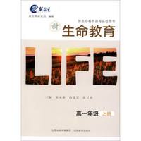 新生命教育.高一年级上册*2017秋
