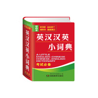 英汉汉英小词典