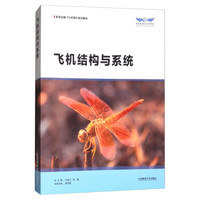 飞机结构与系统(航线运输飞行员理论培训教材)