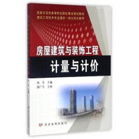 黄河水利出版社 房屋建筑工程与装饰工程计量与计价/何芳/国家示范性高等职业院校建设规划教材