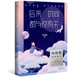 后来时间都与你有关（赠Paper Mate 缤乐美意趣P1中性笔一支+手写信）