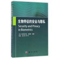 生物特征的安全与隐私