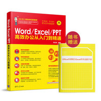 Word Excel PPT高效办公从入门到精通 随书办公软件相关快捷键图册（配光盘）