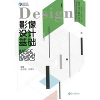 影像设计基础/现代设计教学丛书