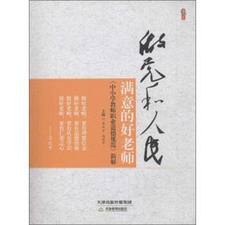 桃李书系 做党和人民满意的好老师:《中小学教师职业道德规范》新解