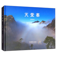 天堂寨(精)