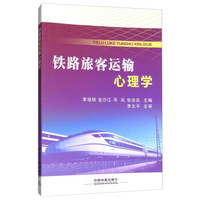 铁路旅客运输心理学