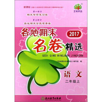 语文(2上新课标2017)/各地期末名卷精选