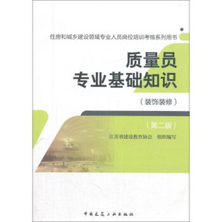 质量员专业基础知识(装饰装修第2版住房和城乡建设领域专业人员岗位培训考核系列用书)