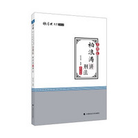 2018司法考试?国家法律职业资格考试?司法考试厚大讲义：真题卷 柏浪涛讲刑法