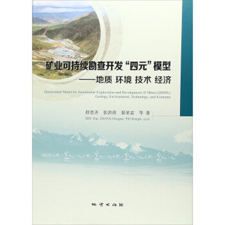 矿业可持续勘查开发四元模型--地质环境技术经济(精)