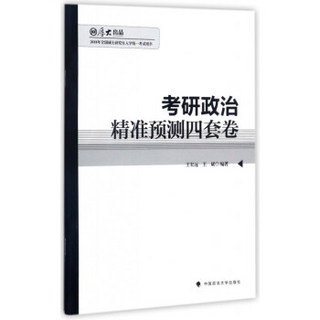 考研政治精准预测四套卷（2018年全国硕士研究生入学统一考试用书）