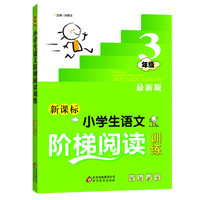 新课标 小学生语文阶梯阅读训练 三年级(最新版)